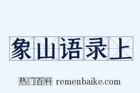 象山语录上是什么意思的图片